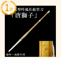 新普及型吟風仕組竹刀「唐獅子(からじし)」