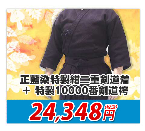 正藍染特製紺二重剣道着＋ 特製10000番剣道袴