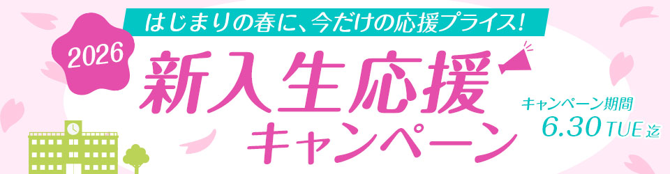 2026春の新入生応援キャンペーン
