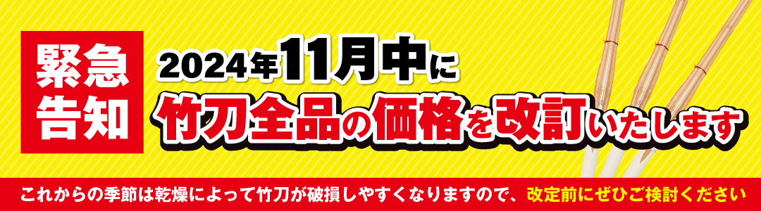 竹刀価格改訂