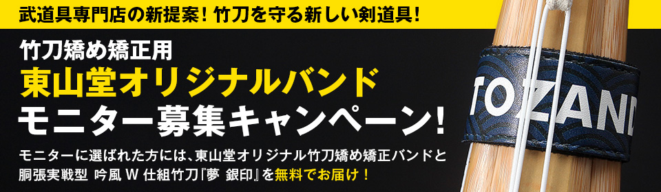 竹刀バンドモニターキャンペーン