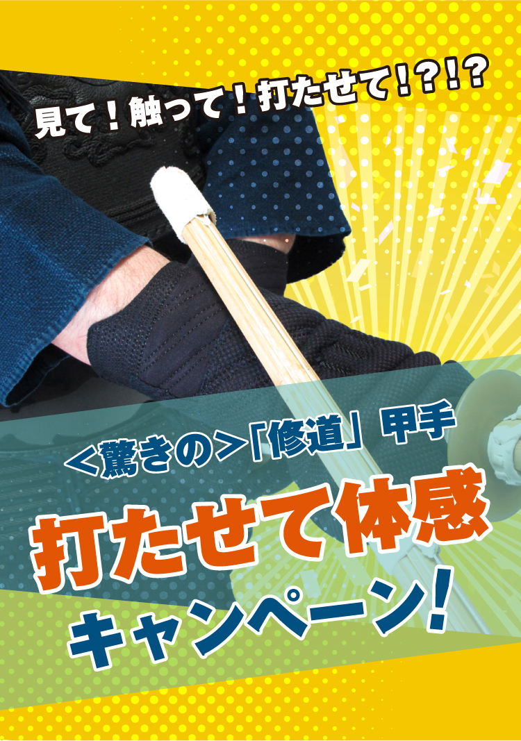 ＜驚きの＞「修道」甲手 打たせて体感キャンペーン！