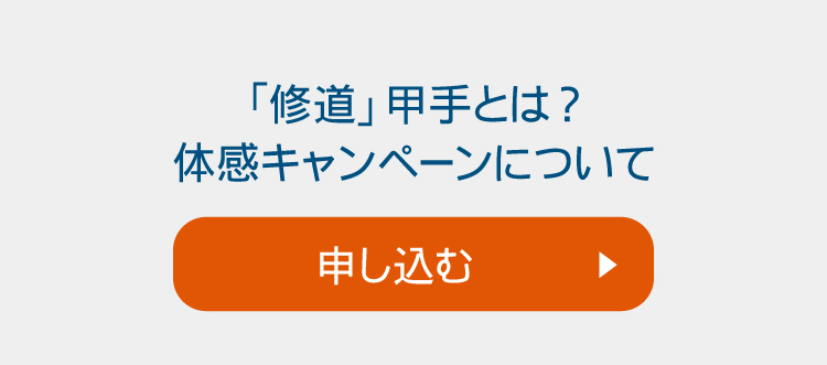 ＜驚きの＞「修道」甲手 打たせて体感キャンペーン！