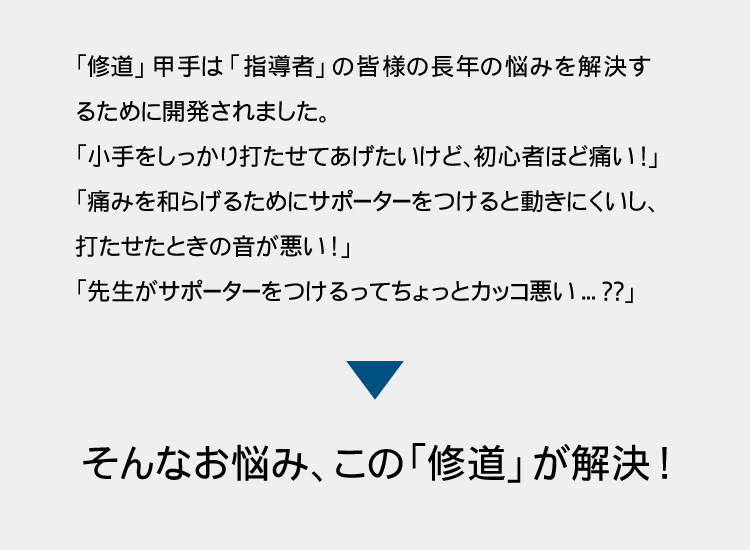 ＜驚きの＞「修道」甲手 打たせて体感キャンペーン！