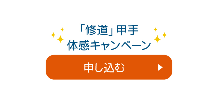 ＜驚きの＞「修道」甲手 打たせて体感キャンペーン！