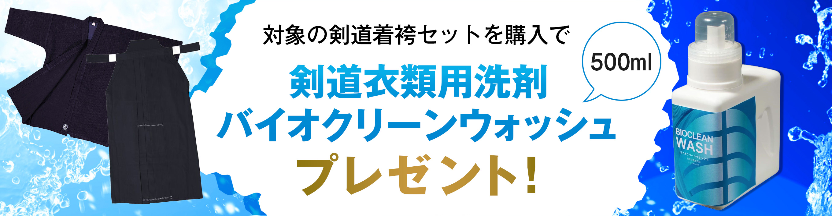 2025 バイオクリーンウォッシュプレゼント対象商品