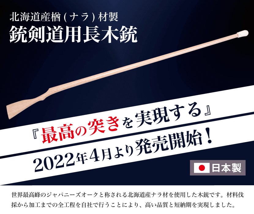 銃剣道用 長木銃【銃剣道 全日本型】