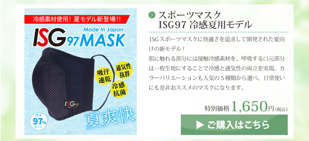 スポーツマスクISG97冷感夏用モデル