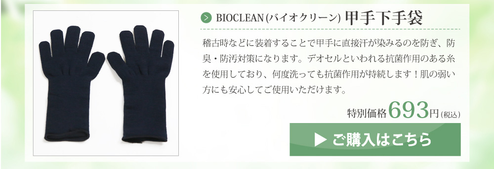 BIOCLEAN(バイオクリーン)　甲手下手袋