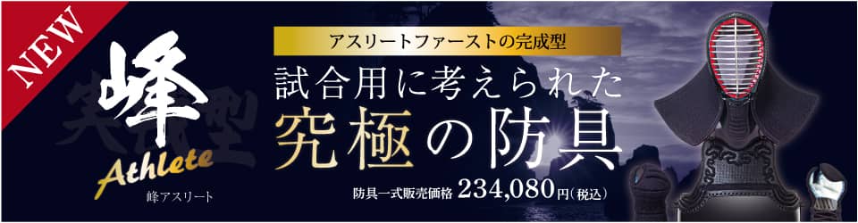 剣道防具セットの通販なら「東山堂品質」の剣道防具工房 源