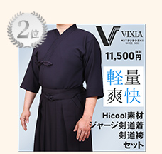 VIXIA(ヴィクシア)剣道着袴セット