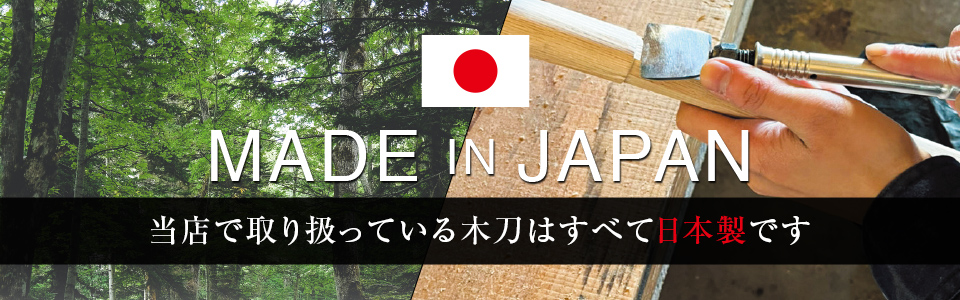 当店で取り扱っている木刀は全て日本製です