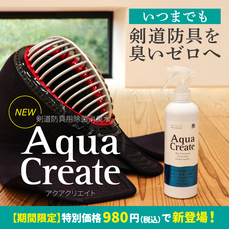 剣道防具用除菌消臭水 「Aqua Create -アクアクリエイト-」 280ml