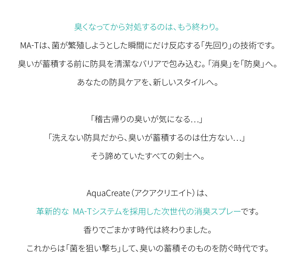 剣道防具用除菌消臭水 「Aqua Create -アクアクリエイト-」 280ml