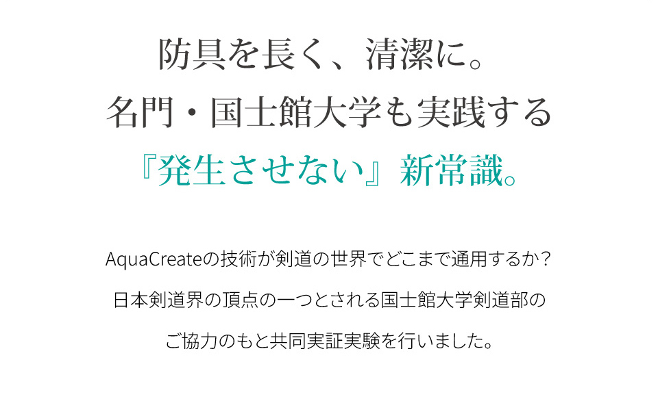 剣道防具用除菌消臭水 「Aqua Create -アクアクリエイト-」 280ml