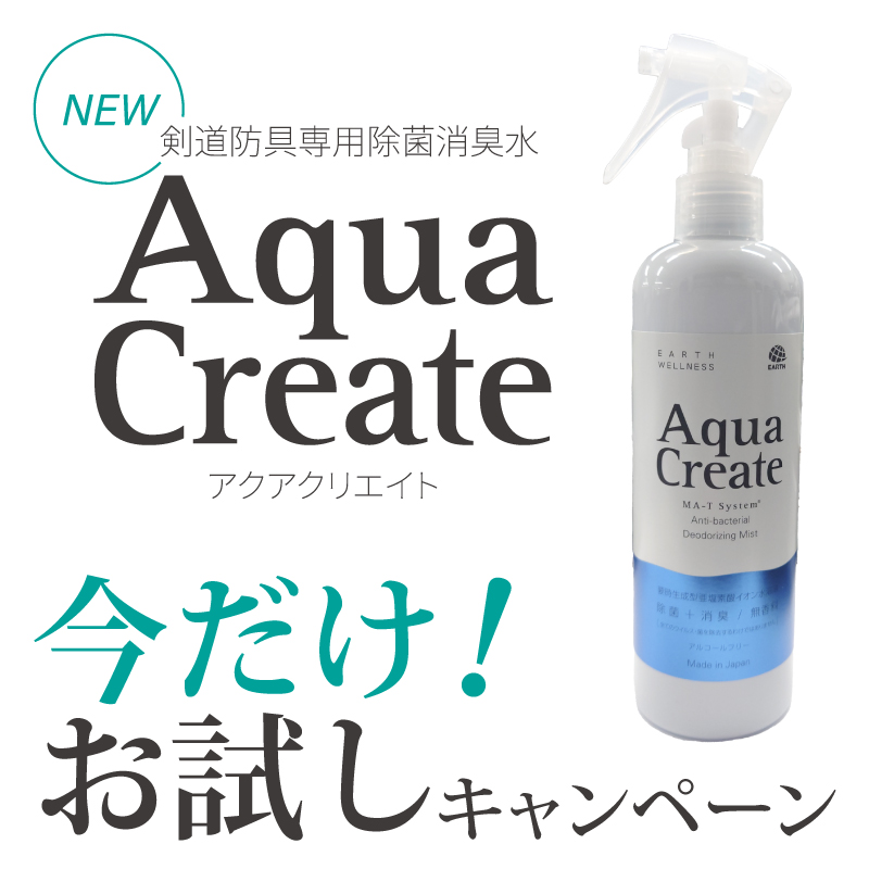 剣道防具用除菌消臭水 「Aqua Create -アクアクリエイト-」 280ml