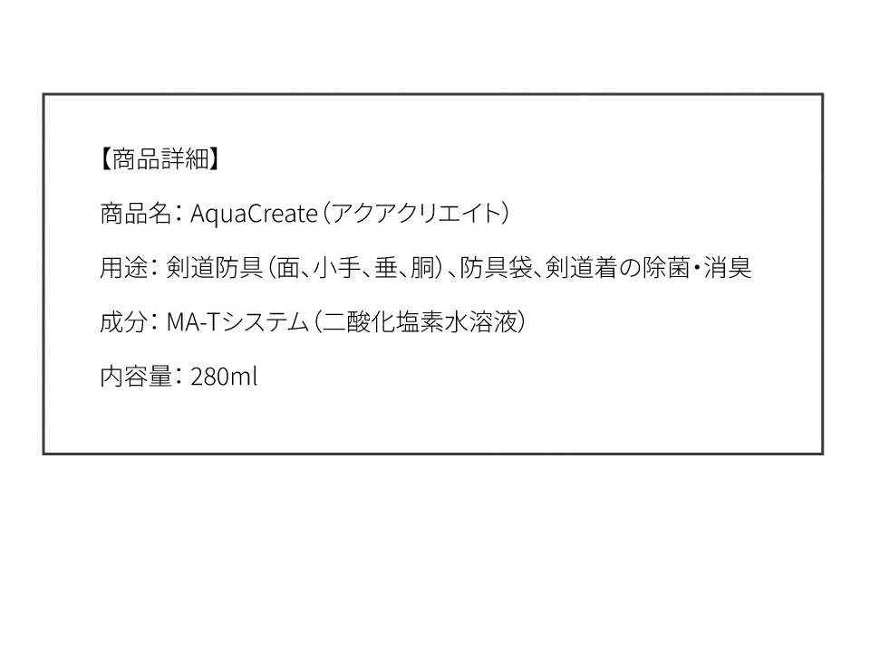 剣道防具用除菌消臭水 「Aqua Create -アクアクリエイト-」 280ml