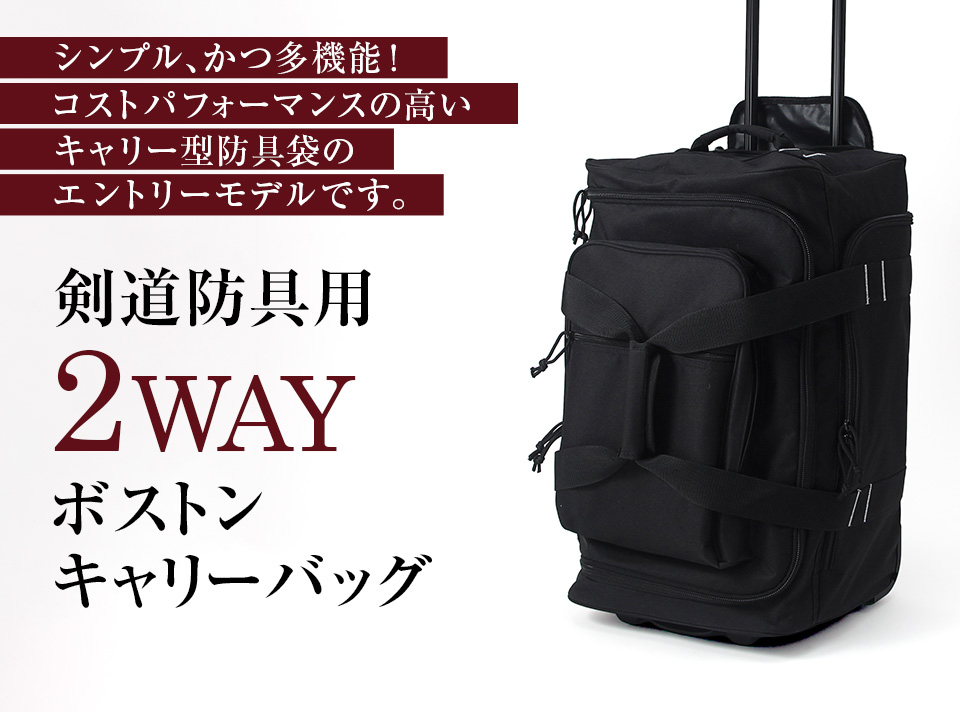 剣道防具用 2WAYボストンキャリーバッグ【防具袋・キャリー・ボストン】