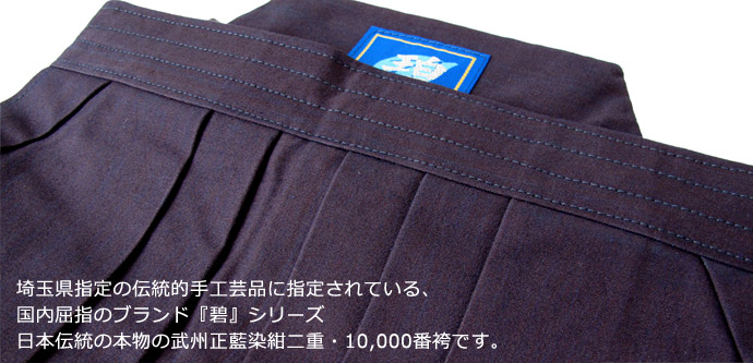 埼玉県指定の伝統的手工芸品に指定されている、 国内屈指のブランド『碧』が自信を持って製作する武州正藍染10,000番袴「碧」です！