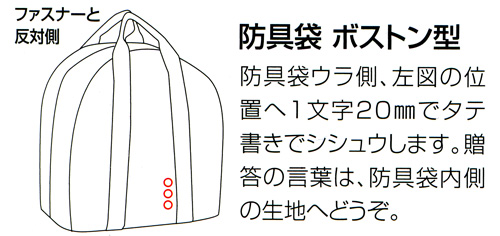 必須】防具袋シシュウネーム【寶船専用・防具袋】 | 剣道防具工房「源」