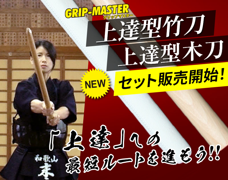 「-GRIP MASTER- 中太吟風仕組 上達型竹刀&上達型木刀 セット 」34～39（幼年～一般）【剣道竹刀・SSPシール貼付・男女用・素振り・稽古用】