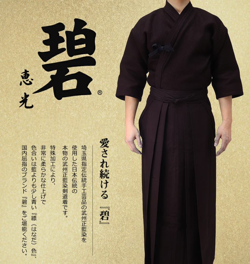 武州正藍染紺二重・武州正藍染め剣道袴10000番『碧』