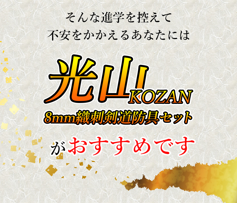 「光山 -KOZAN-」 8mm織刺 剣道防具セット【ミシン刺・機械刺】