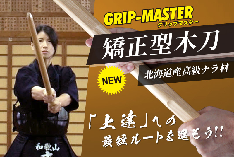 「矯正型木刀 -GRIP MASTER-」34～39（幼年～一般）【素振り・稽古用】