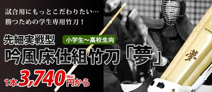 実戦型吟風仕組竹刀「夢」