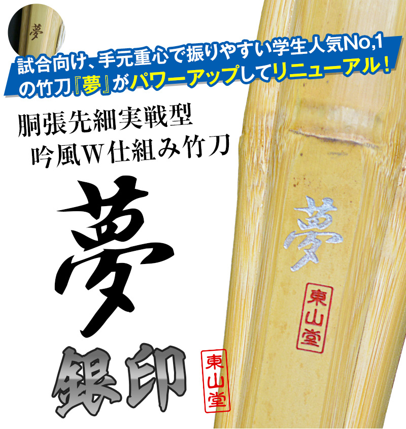 胴張実戦型吟風W仕組竹刀「夢 銀印」36～39