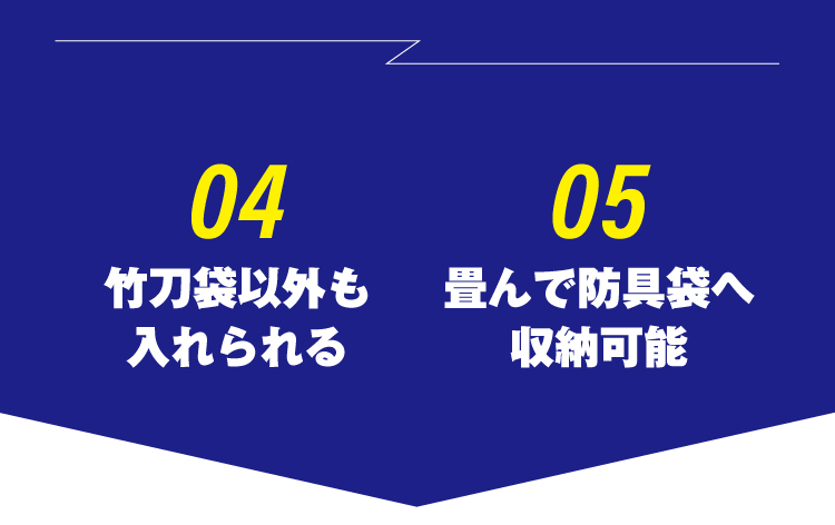  竹刀袋以外もいれられる、畳んで防具袋へ収納可能