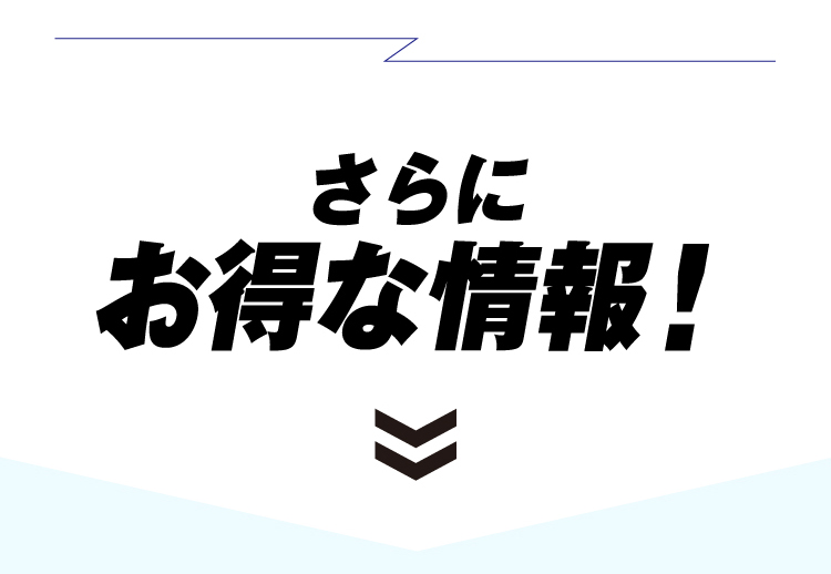  さらにお得な情報！