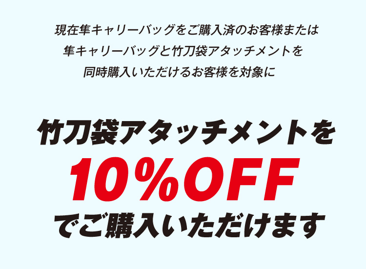  竹刀袋アタッチメントを10％OFFでご購入いただけます