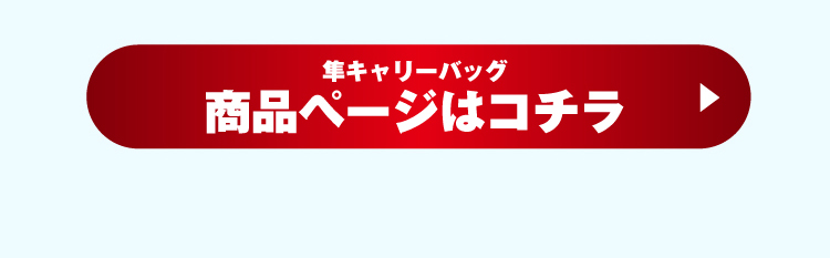  隼キャリーバッグ商品ページはコチラ