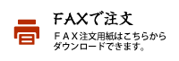 FAX注文