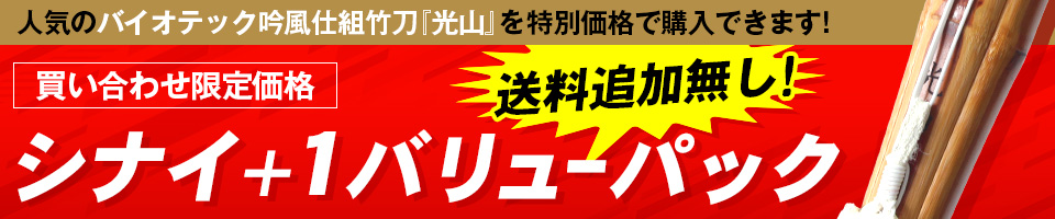 買い合わせで竹刀をお得に購入できる