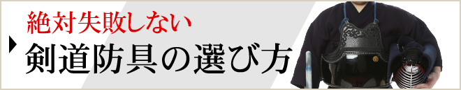 剣道防具の選び方