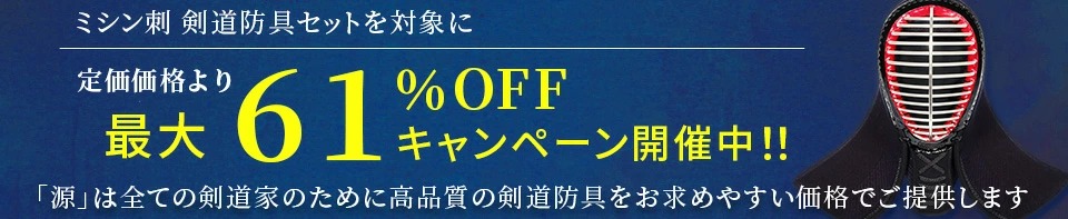 ミシン刺防具61％OFF