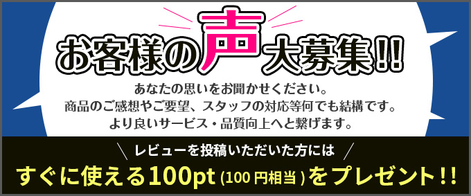 お客様の声大募集！レビュー投稿でポイントプレゼント