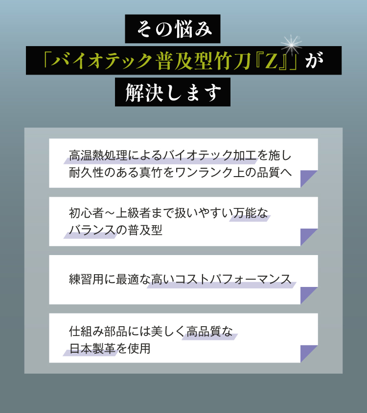 バイオテック普及型 真竹吟風仕組み竹刀「Z」34～39男女