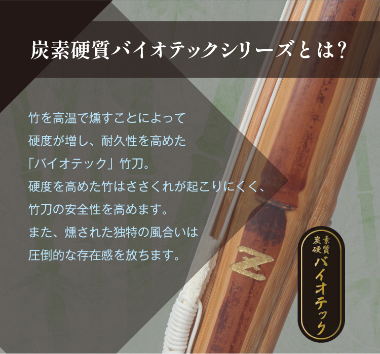 バイオテック普及型 真竹吟風仕組み竹刀「Z」34～39男女