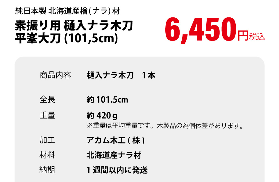 北海道産 ナラ樋入大刀 平峯（101.5cm） 【木刀・剣道型用楢材】