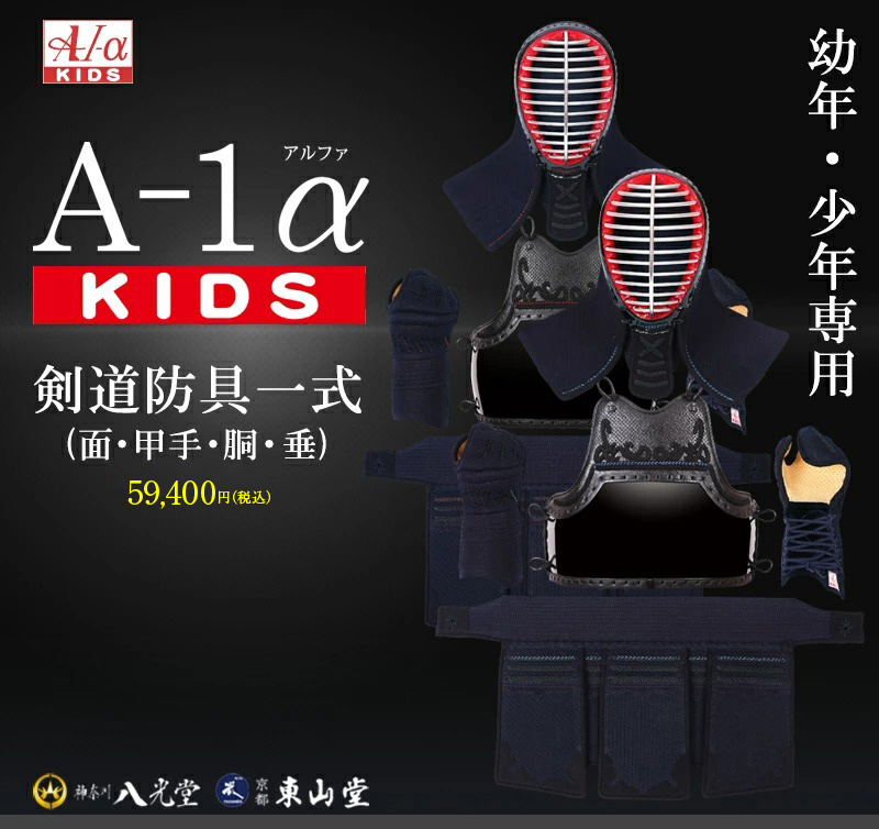 A-1αKIDS」6mm織刺ナナメ刺 剣道防具セット【ミシン刺・機械刺