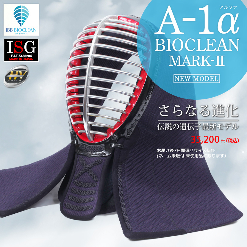 ミツボシ　Aー1α BIOCLEAN MARKーⅡサイズと合わせてお尋ね下さい