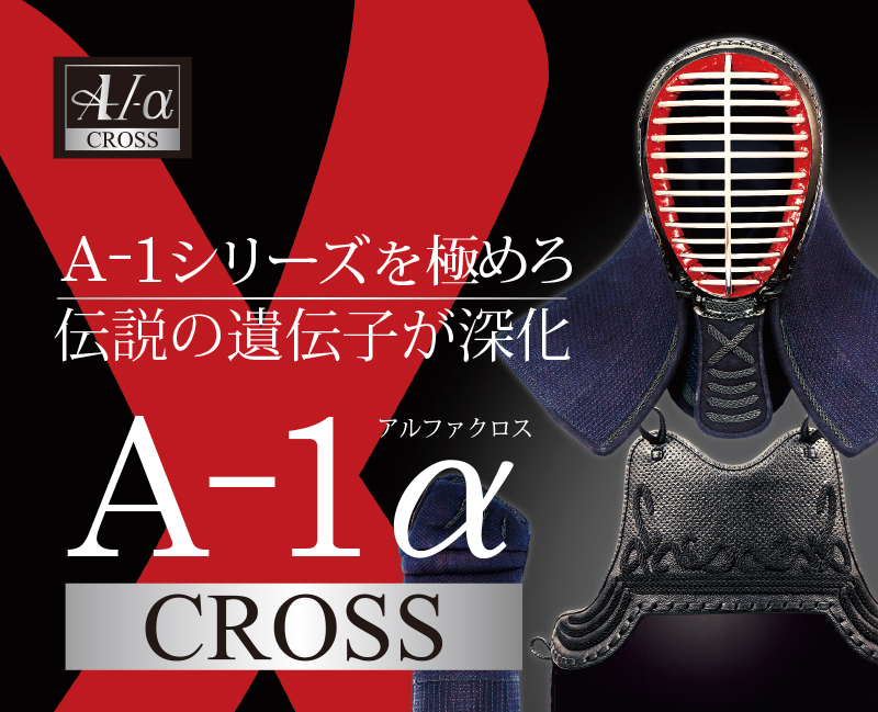 「A-1αCross」6mm織刺十字刺 剣道防具セット, 【ミシン刺・機械刺・十字刺】