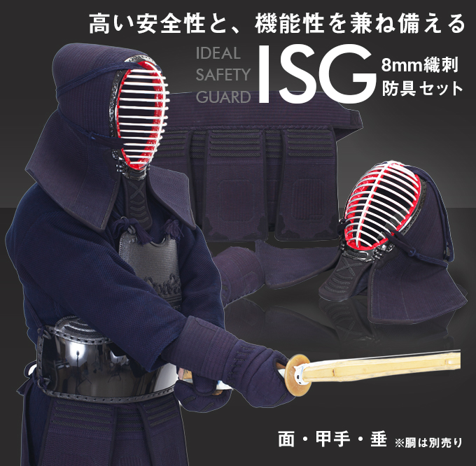 ISG」8mm織刺 剣道防具（面・甲手・垂セット）【ﾐｼﾝ刺・機械刺】 | 剣道防具工房「源」