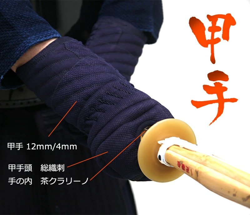 求道12mm/4ｍｍWステッチ剣道防具（面・甲手・垂）