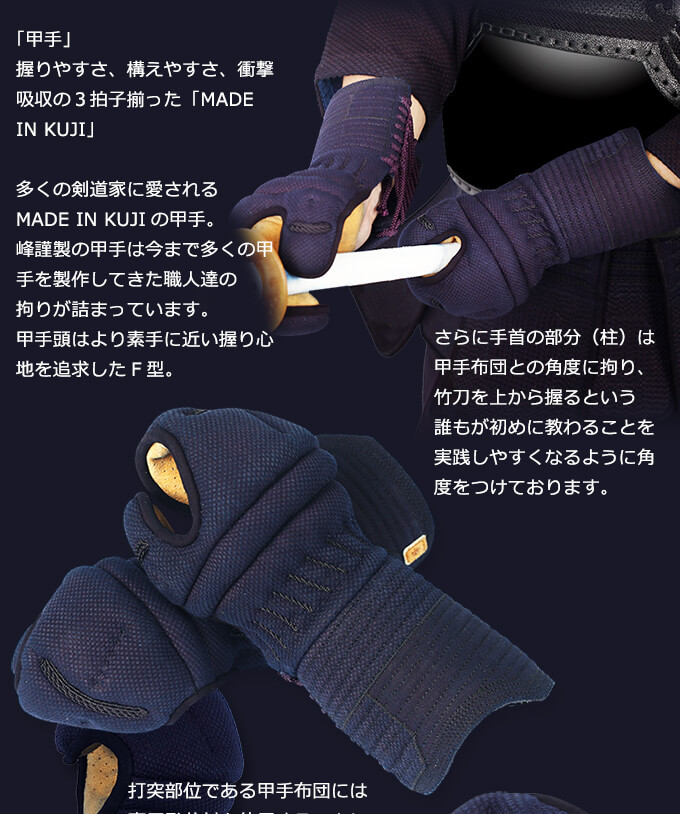 峰謹製」6mm織刺剣道防具 甲手単品【小手・ﾐｼﾝ刺・機械刺】 | 剣道防具