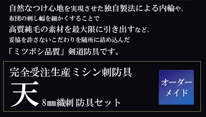 天」極厚8mm織刺 剣道防具セット【ﾐｼﾝ刺・機械刺】 | 剣道防具工房「源」