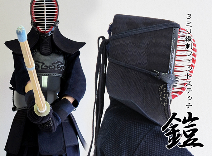 鎧」3mmクラリーノフィットステッチ 剣道防具セット【ﾐｼﾝ刺・機械刺